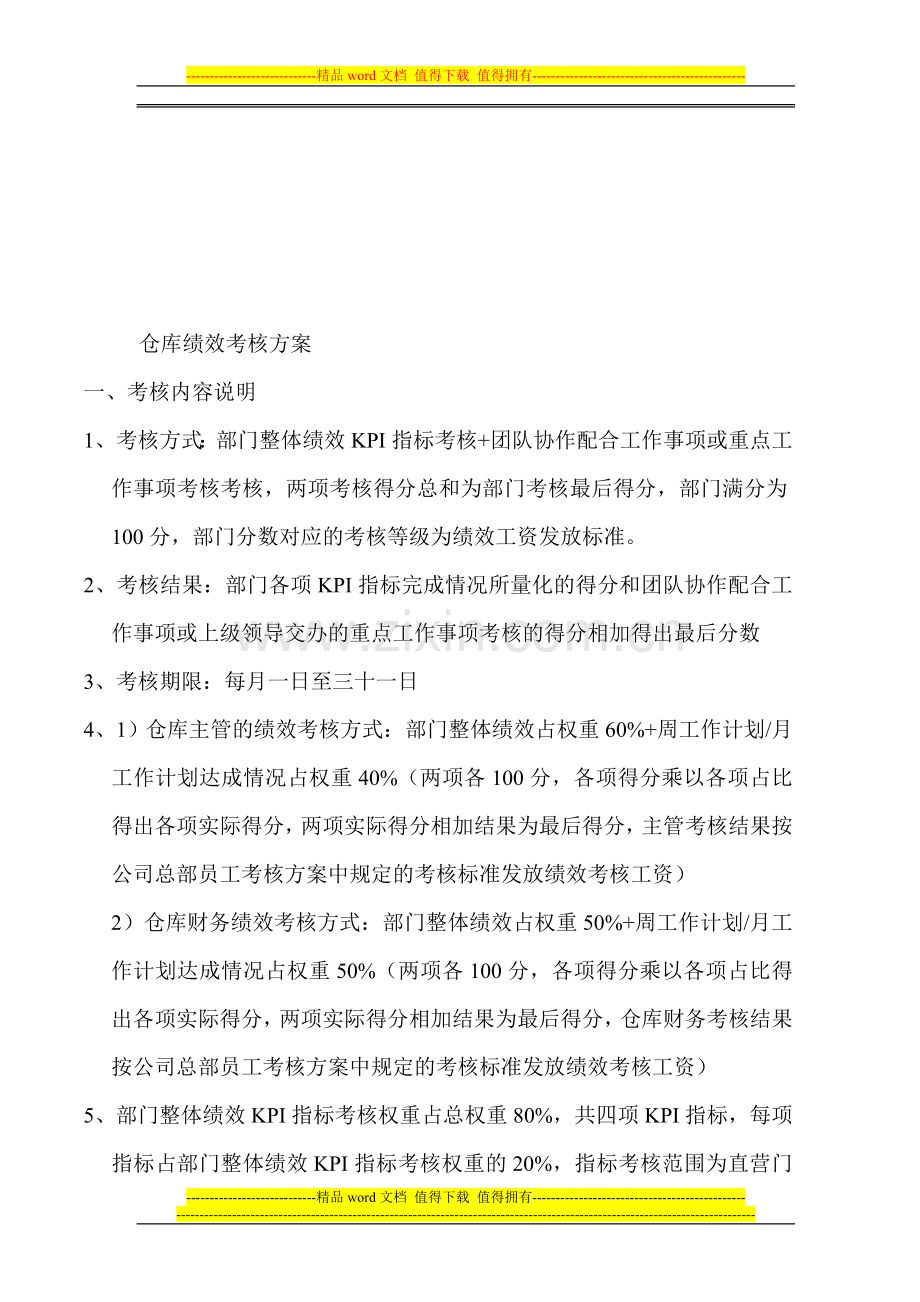 已实施仓库绩效考核方案2改增加..doc_第1页