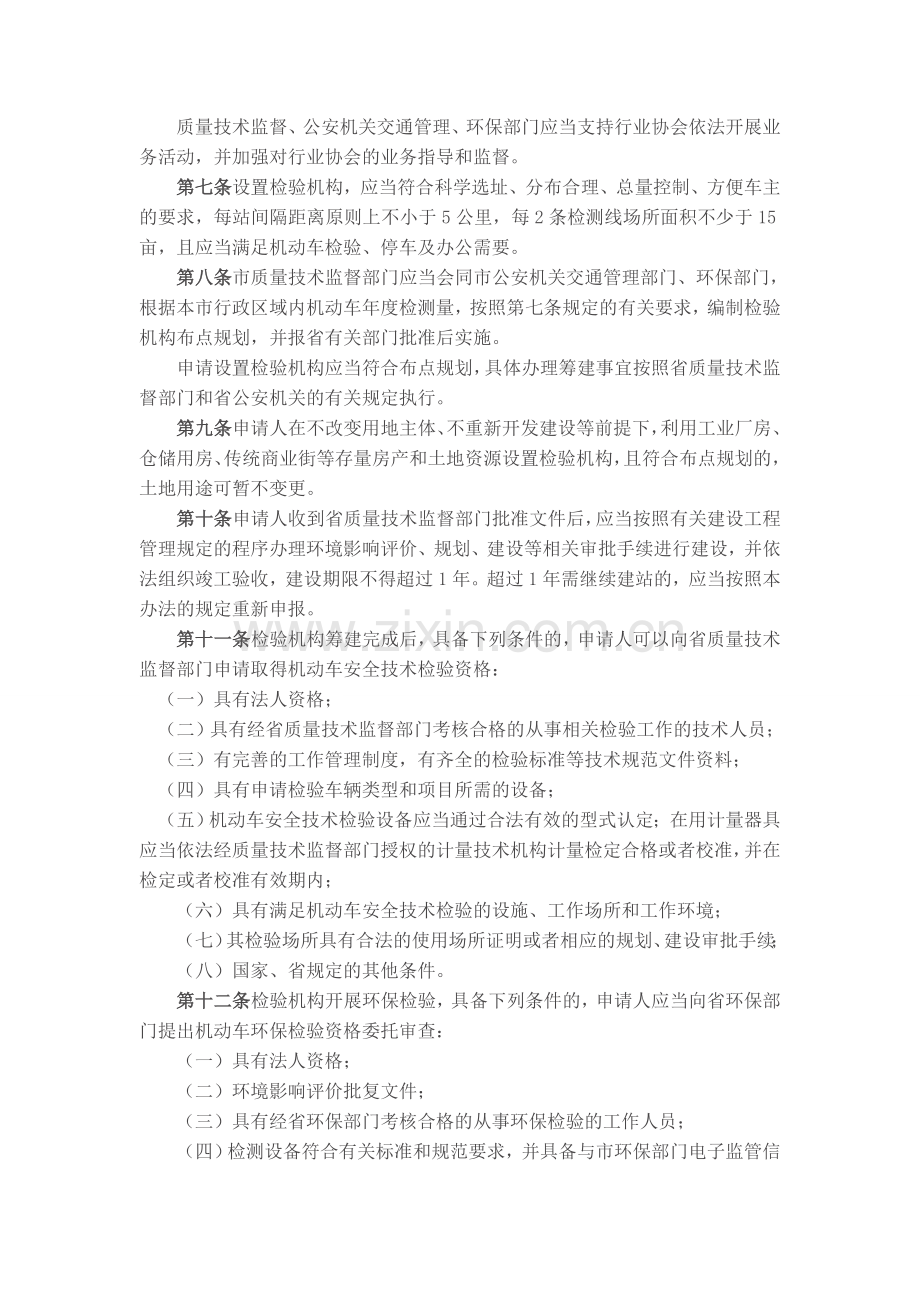 武汉市机动车安全技术和环保检验监督管理办法2013.12.25.doc_第2页