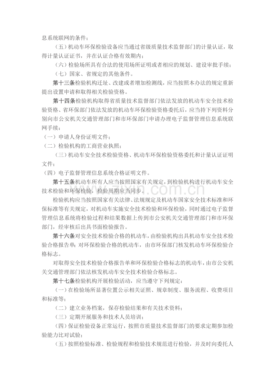 武汉市机动车安全技术和环保检验监督管理办法2013.12.25.doc_第3页