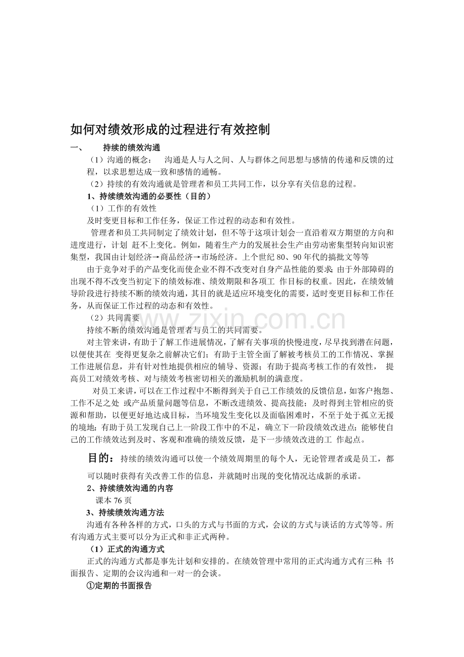 第五章、第三节如何对绩效形成的过程进行有效控制.doc_第1页