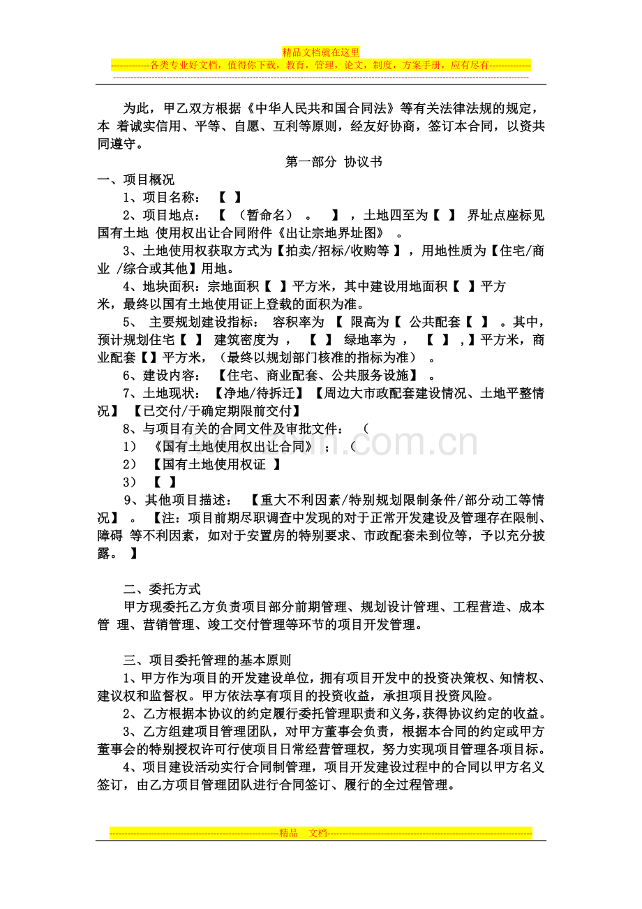 项目开发委托管理合同书范本.doc_第2页