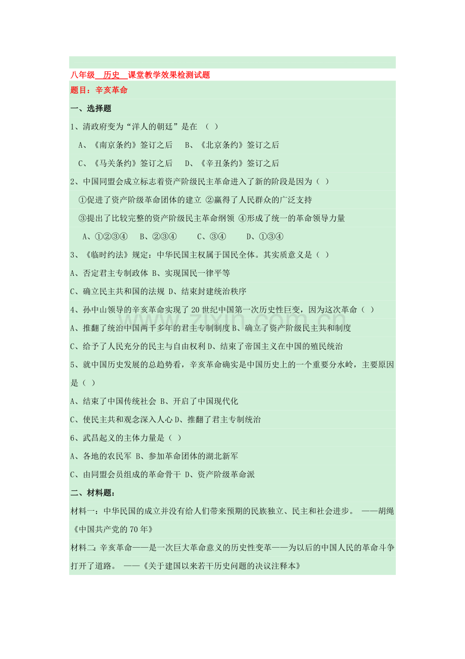 辛亥革命课堂练习.doc_第1页