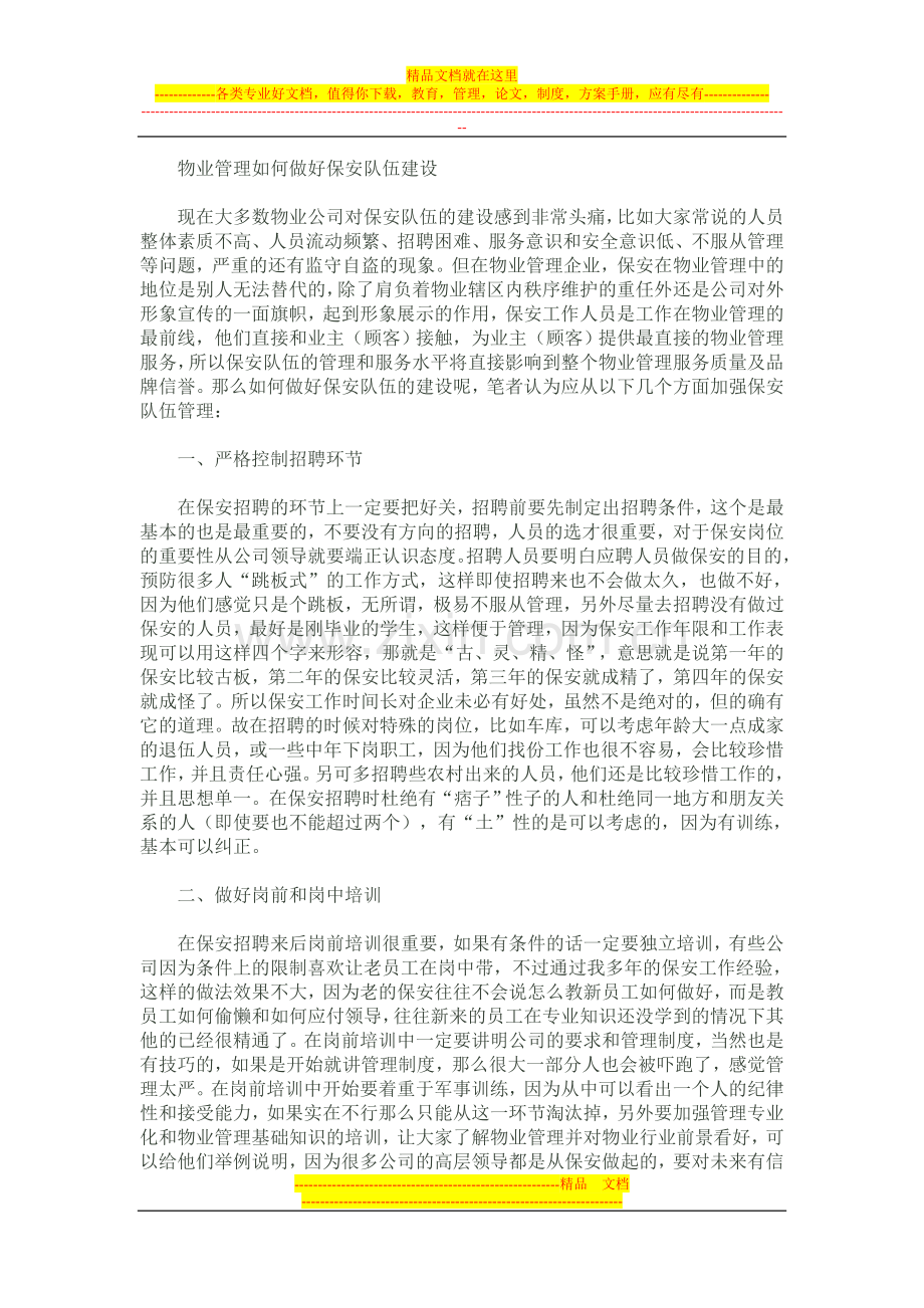 浅谈物业管理中的保安队伍管理.doc_第2页