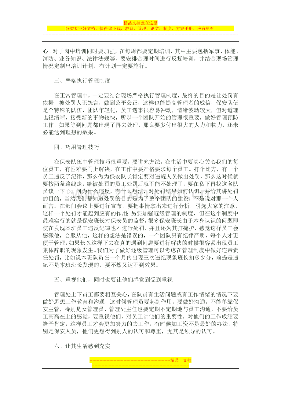 浅谈物业管理中的保安队伍管理.doc_第3页