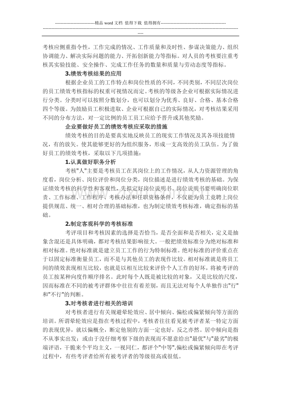 企业绩效考核的思路与对策研究.doc_第3页