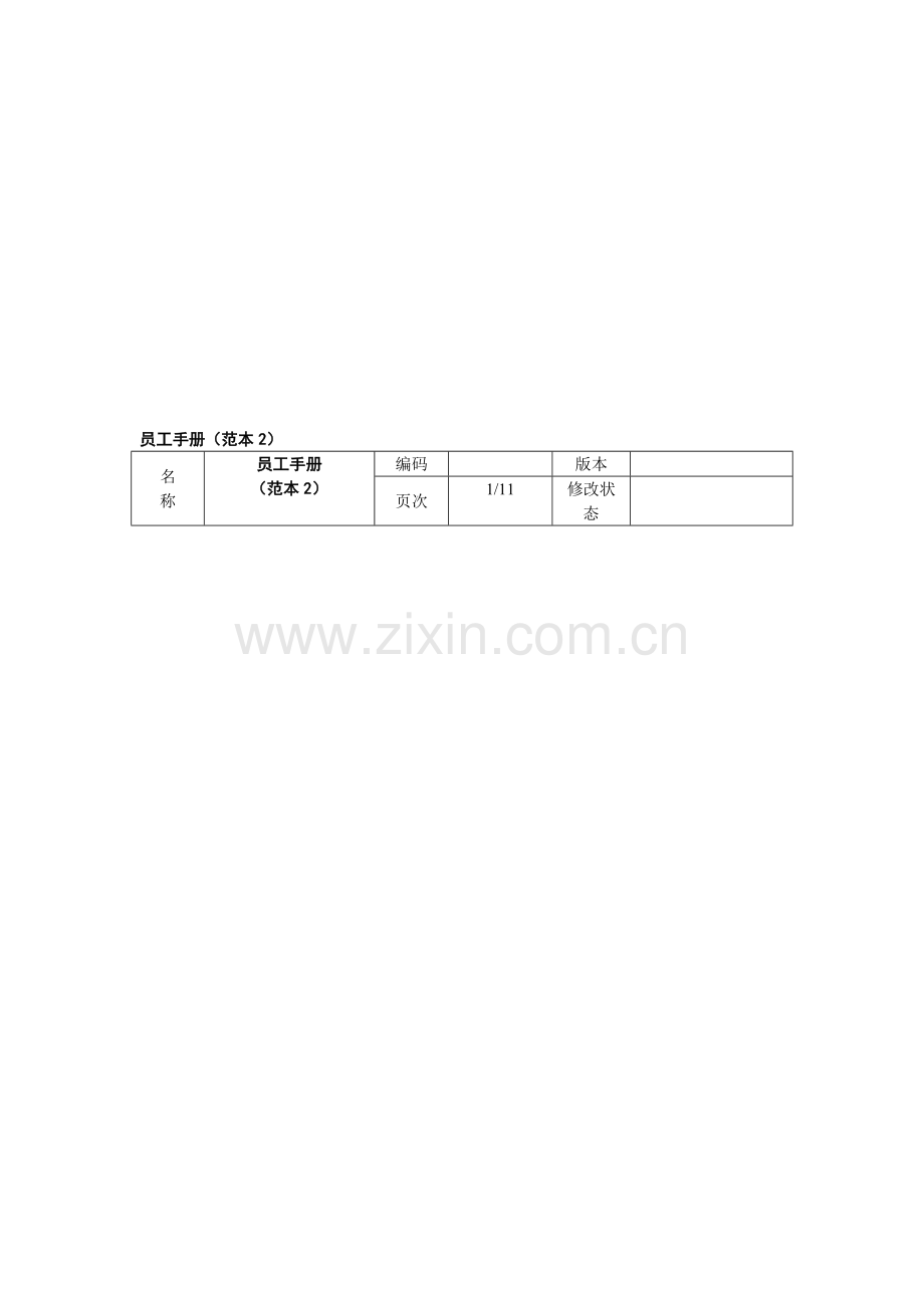 员工手册(范本2).doc_第1页