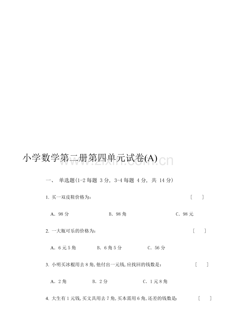 小学数学第二册第四单元试卷.doc_第1页