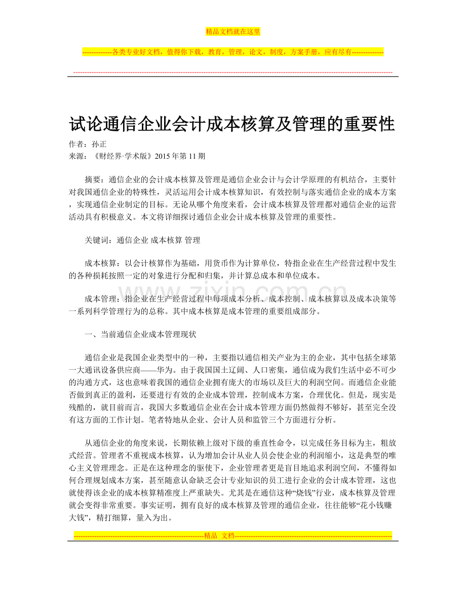 试论通信企业会计成本核算及管理的重要性.doc_第1页