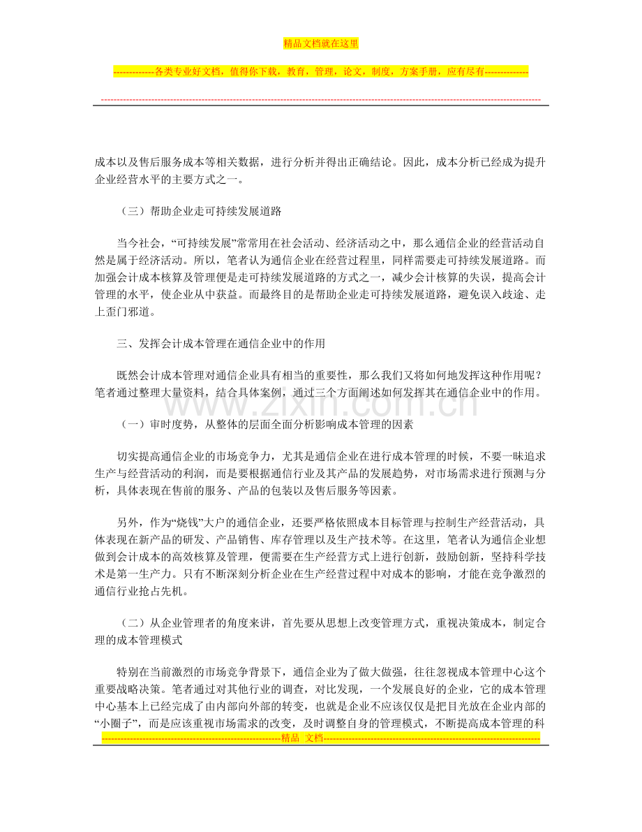 试论通信企业会计成本核算及管理的重要性.doc_第3页