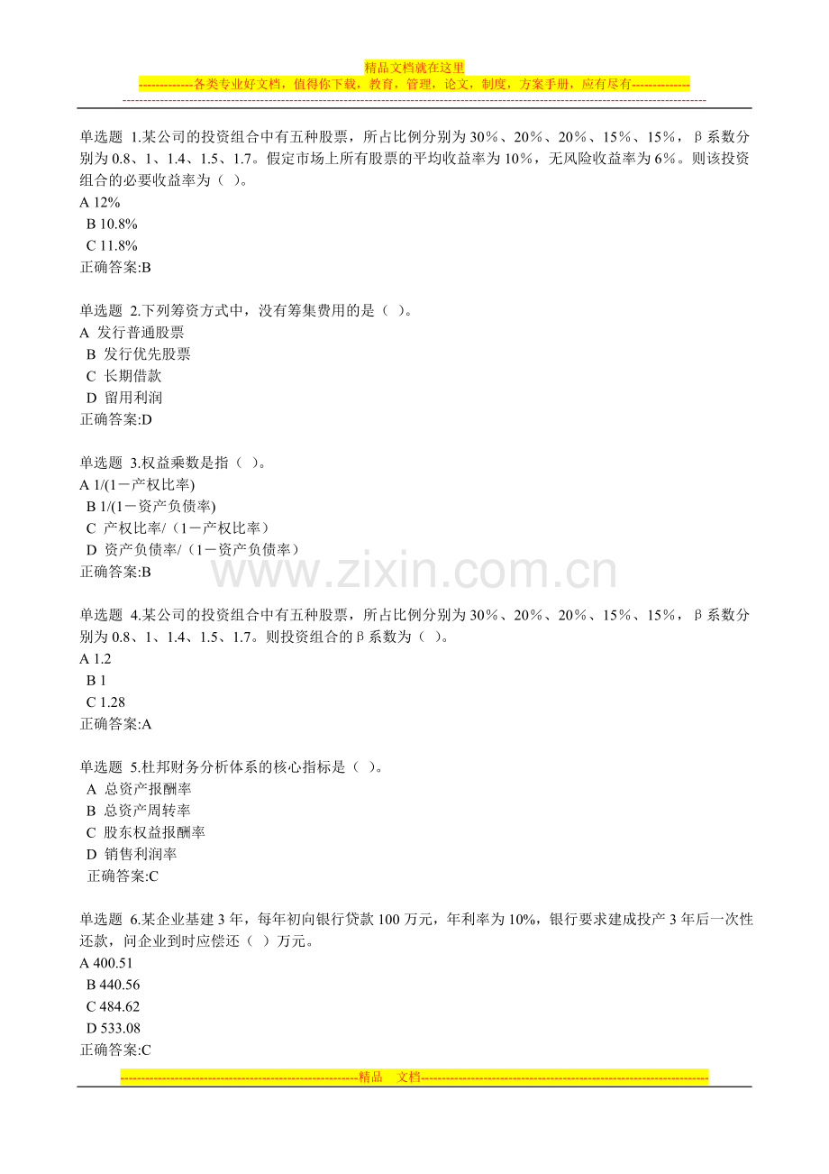 浙大财务管理(专)作业(第1-4章).doc_第1页