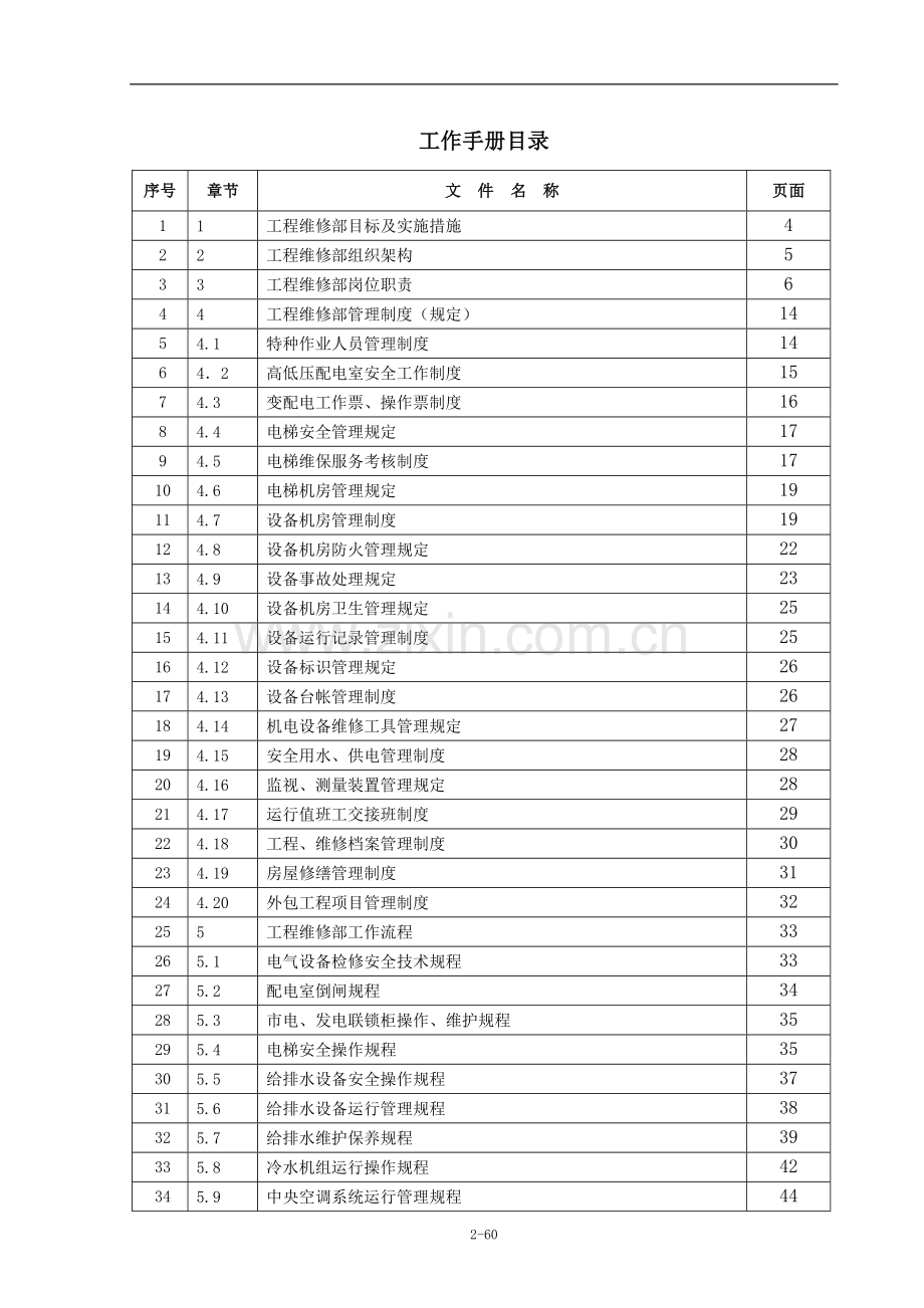 工程维修部工作手册(2010-3.15).doc_第2页