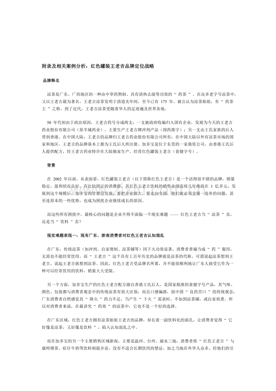 附录及相关案例分析：红色罐装王老吉品牌定位战略.doc_第1页