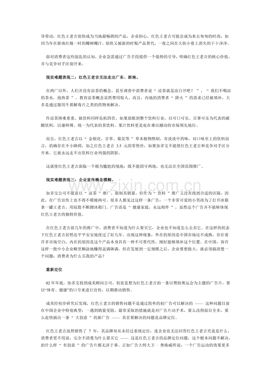 附录及相关案例分析：红色罐装王老吉品牌定位战略.doc_第2页