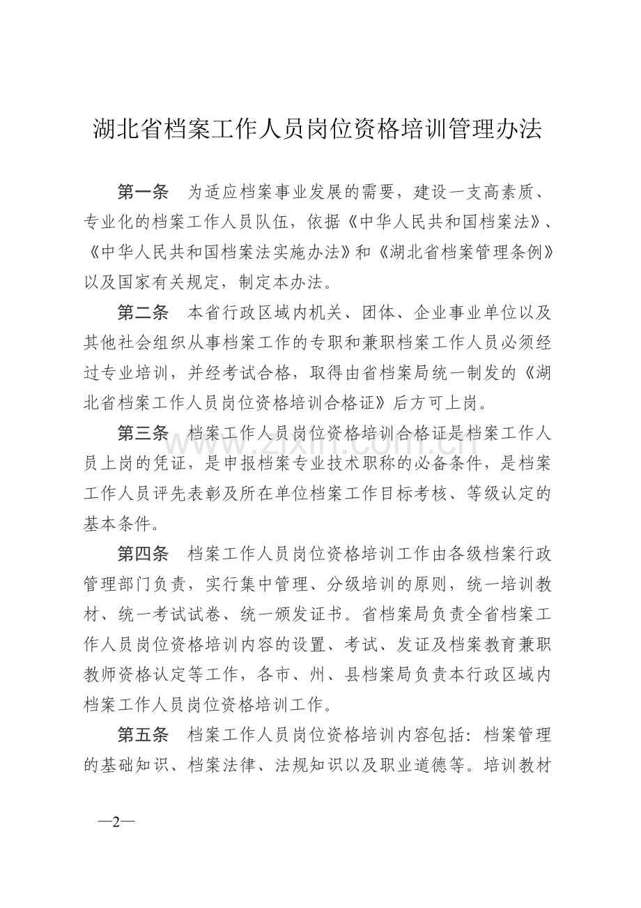 湖北省档案工作人员岗位资格培训管理办法.doc_第2页