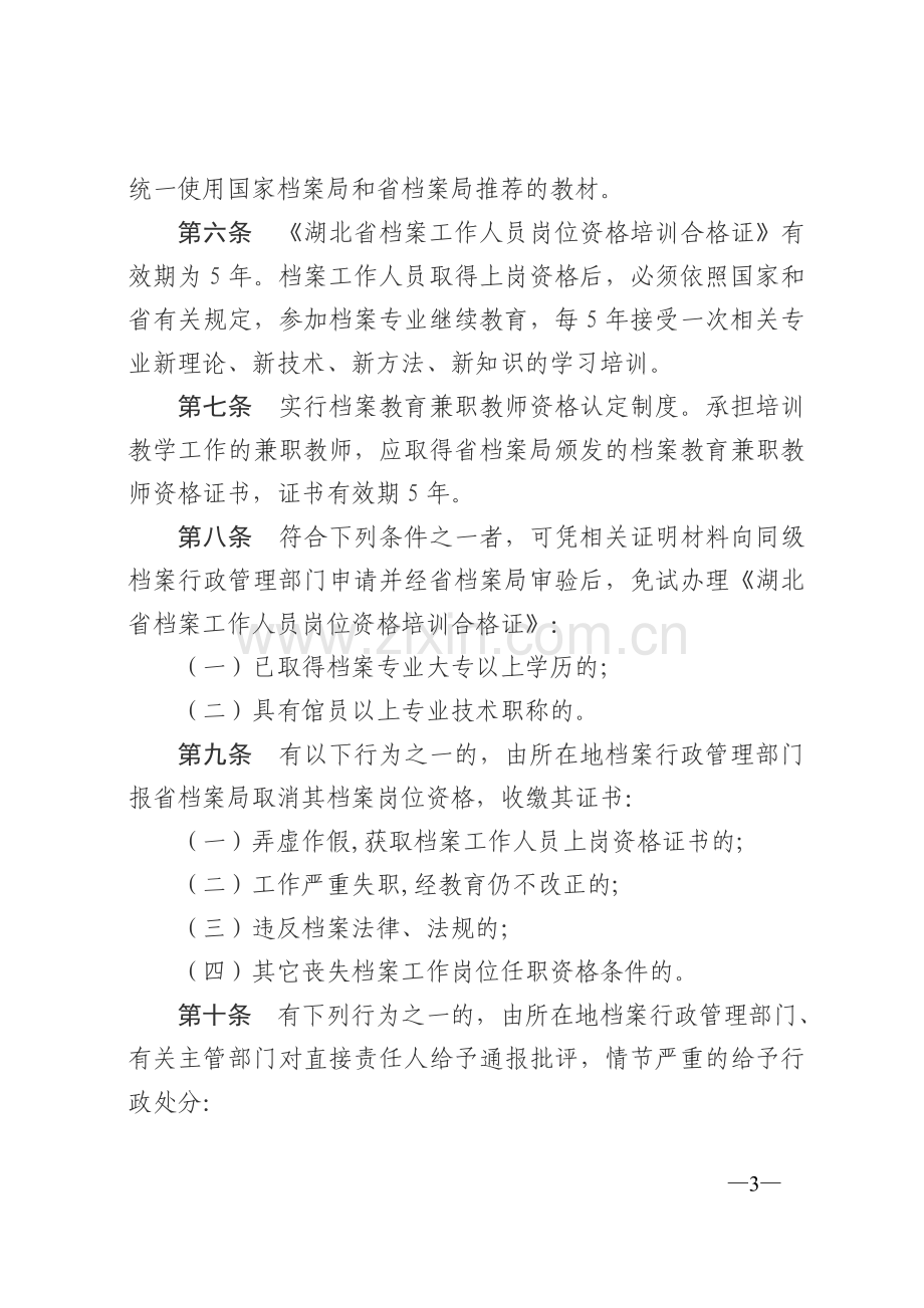 湖北省档案工作人员岗位资格培训管理办法.doc_第3页