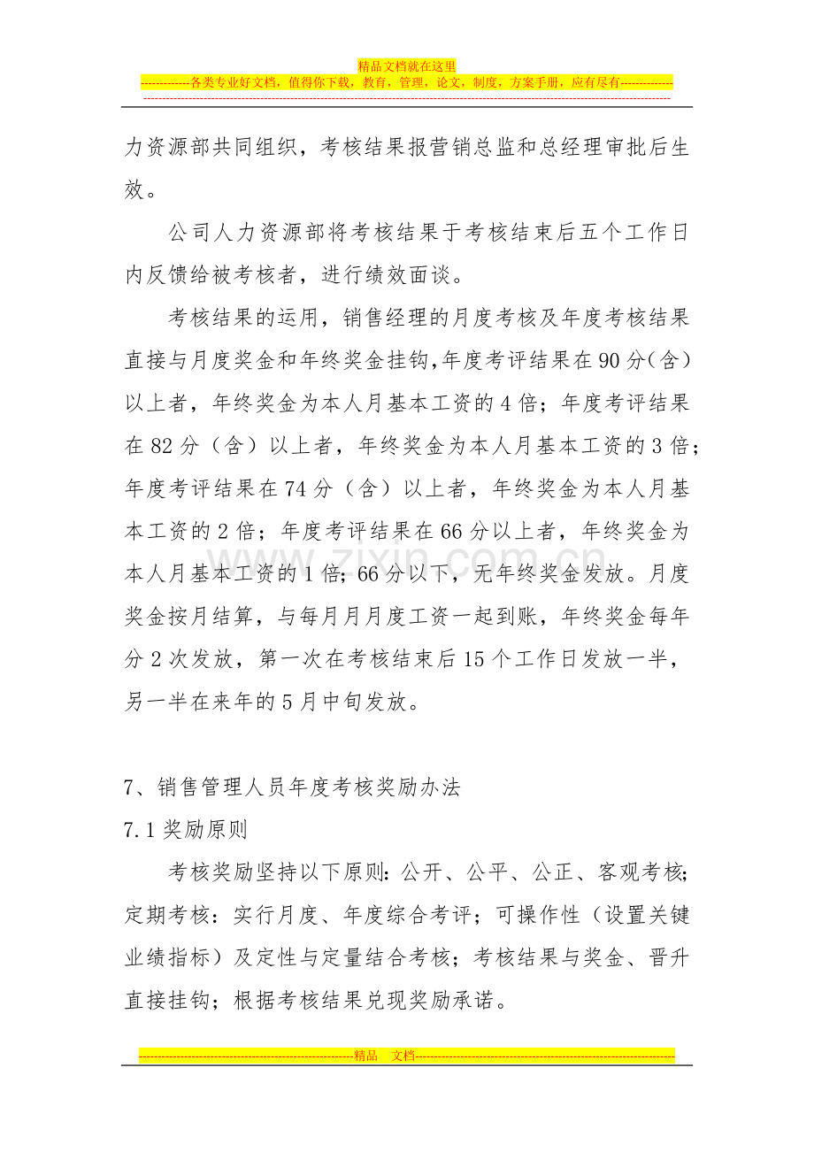 销售经理整体奖励考核标准及管理办法.docx_第3页