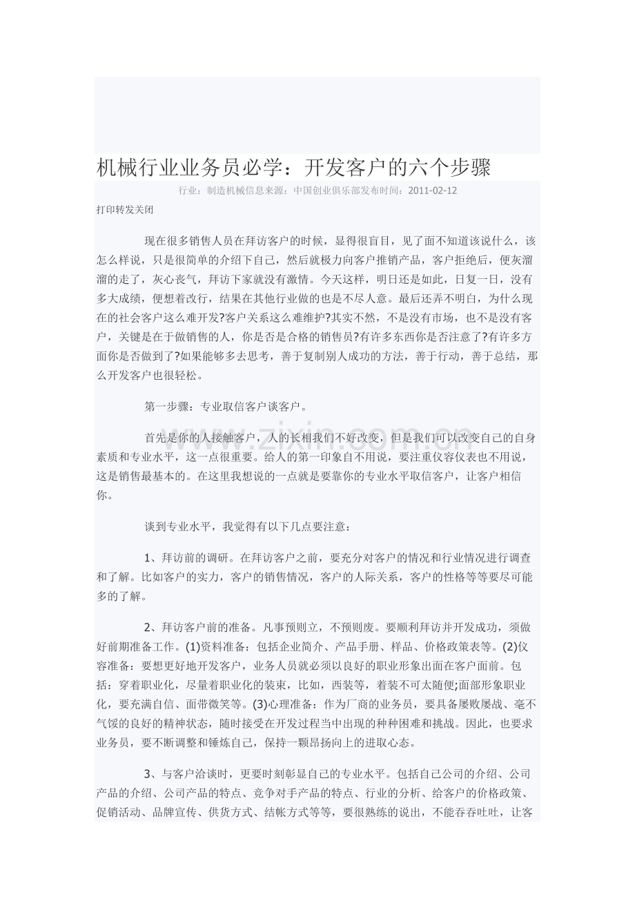 机械行业业务员必学：开发客户的六个步骤.doc_第1页