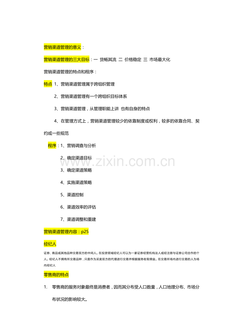 营销渠道管理重点知识归纳.docx_第1页