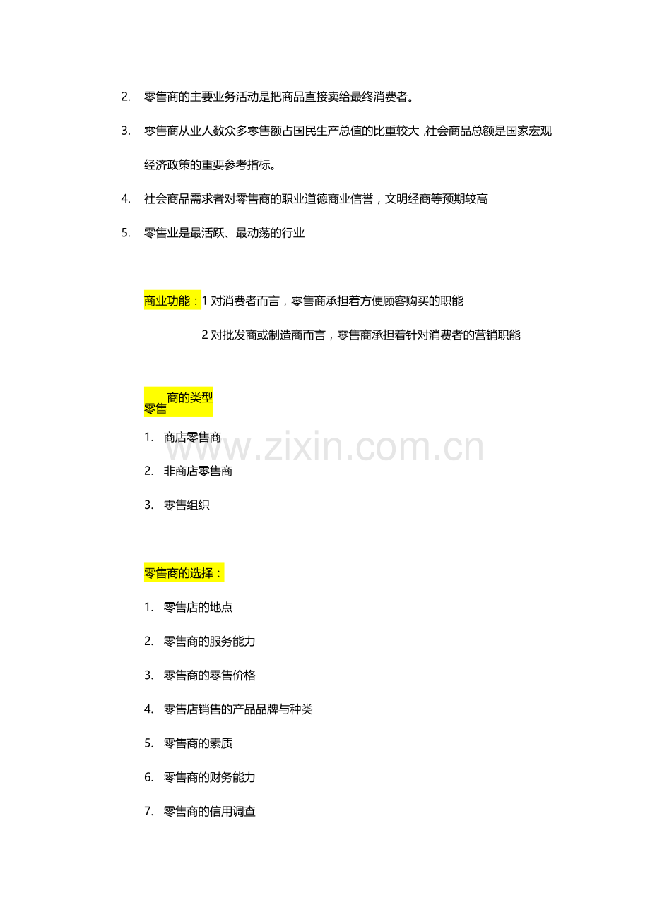 营销渠道管理重点知识归纳.docx_第2页