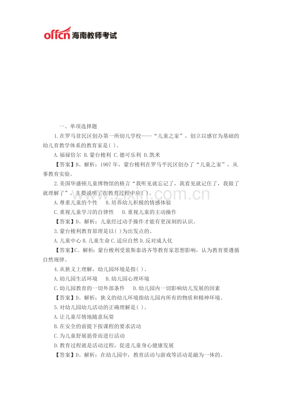 2014海南教师招聘考试幼儿教育学模拟试题二.doc_第1页