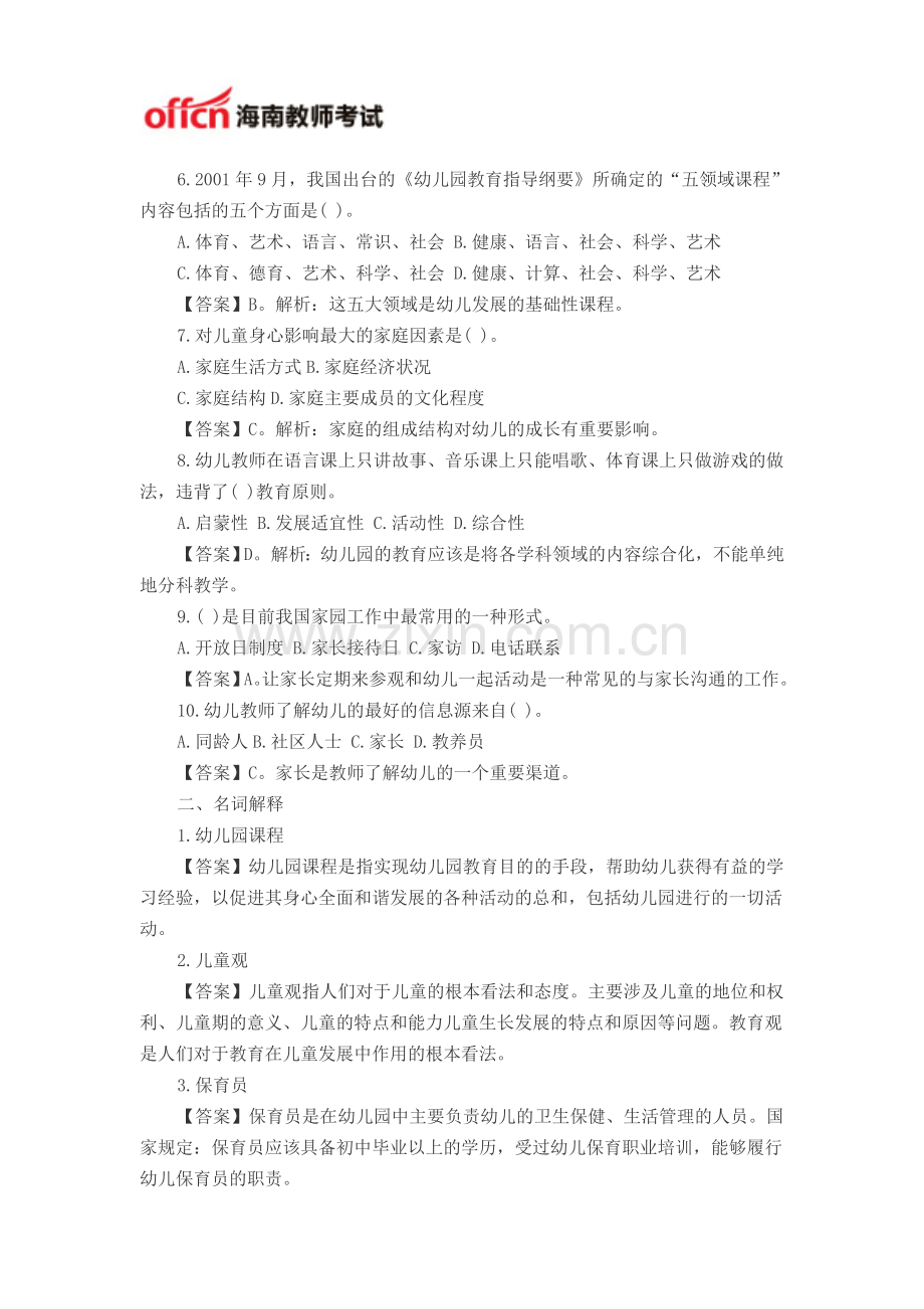 2014海南教师招聘考试幼儿教育学模拟试题二.doc_第2页