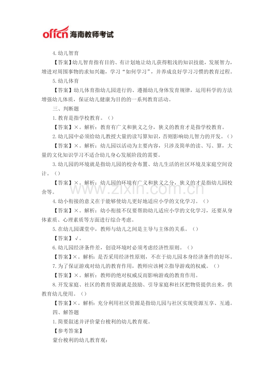 2014海南教师招聘考试幼儿教育学模拟试题二.doc_第3页