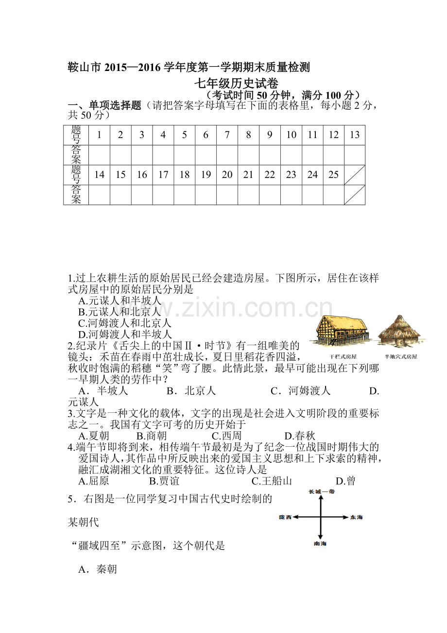 辽宁省鞍山市2015-2016学年七年级历史上册期末试题.doc_第1页