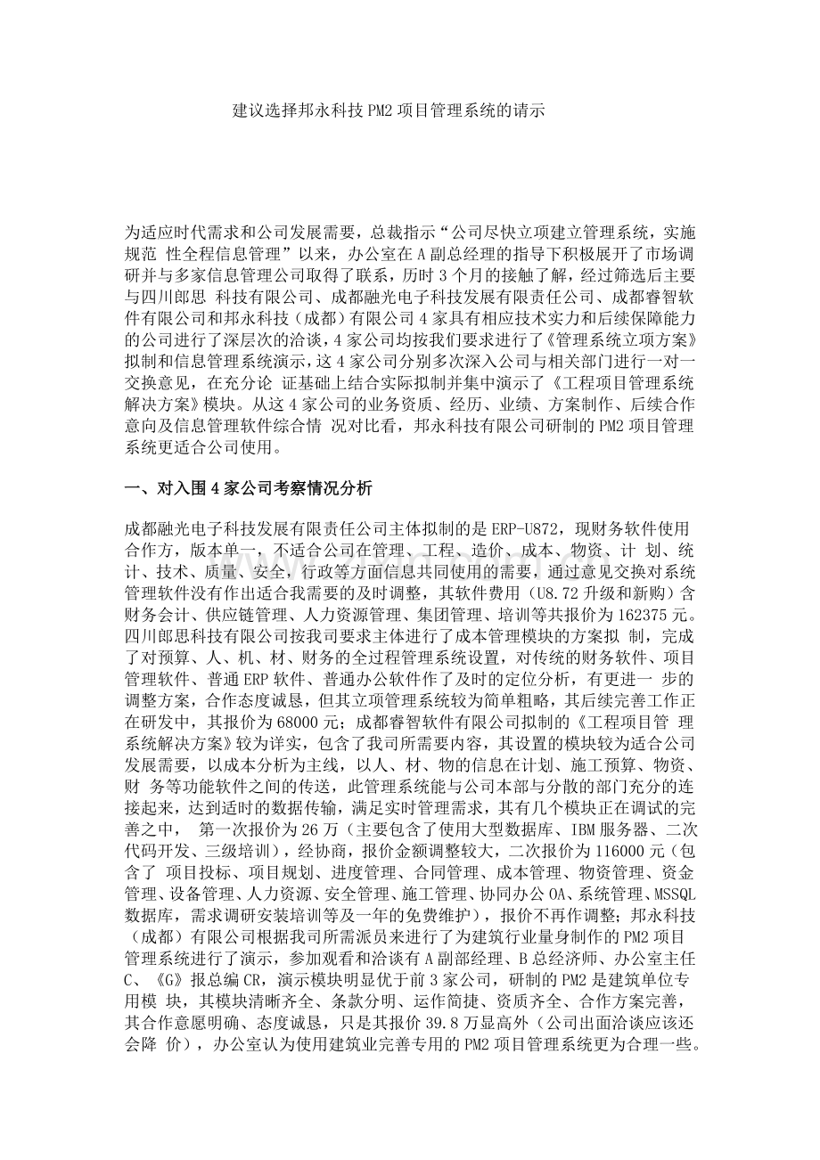 项目管理系统的请示.doc_第1页