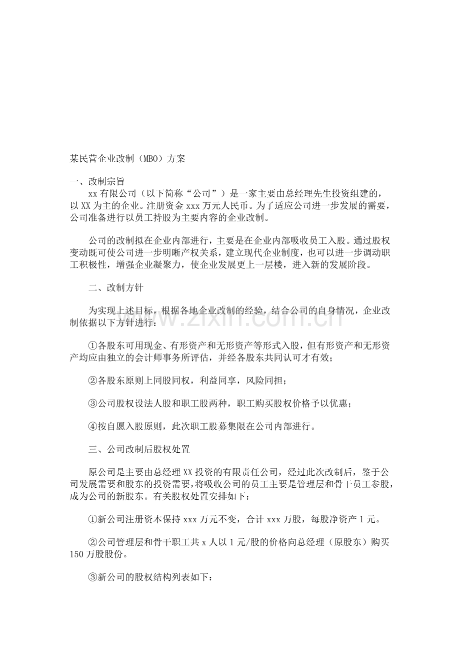 某民营企业改制方案(MBO).doc_第1页