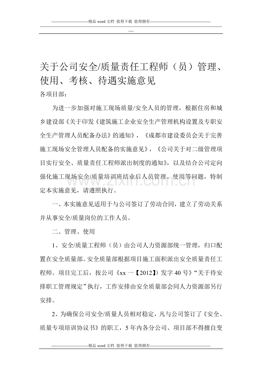 安全质量工程师管理办法及职责和权限.doc_第1页