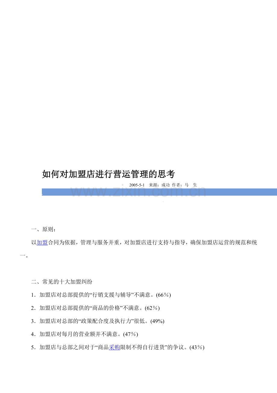 如何对加盟店进行营运管理的思考.doc_第1页