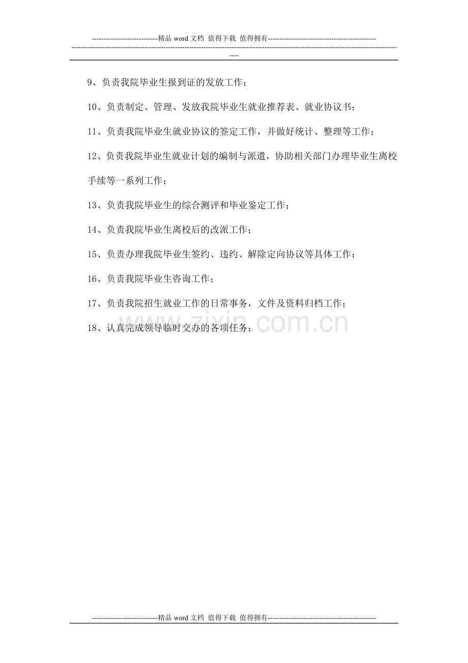 生命科学学院招生就业工作领导小组岗位设置及职责.doc_第3页