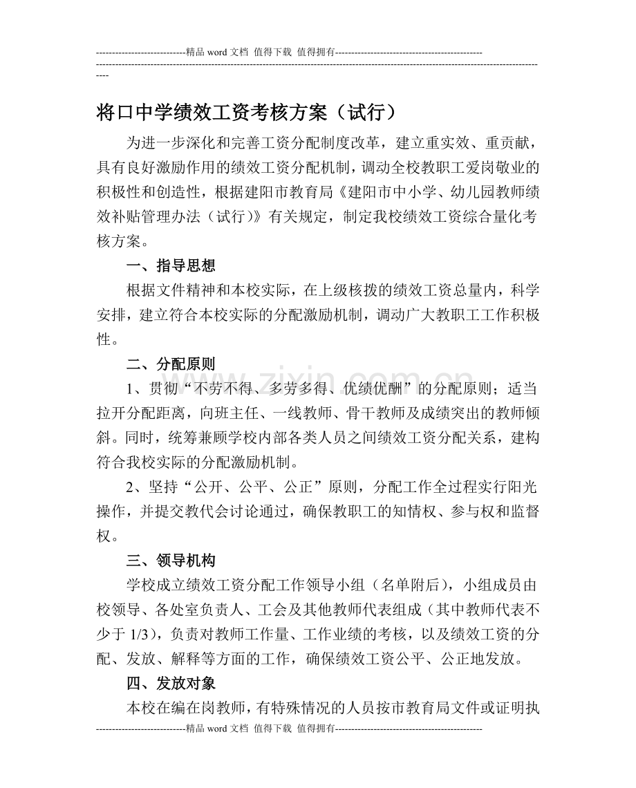 将口中学绩效工资考核方案(试行)..doc_第1页