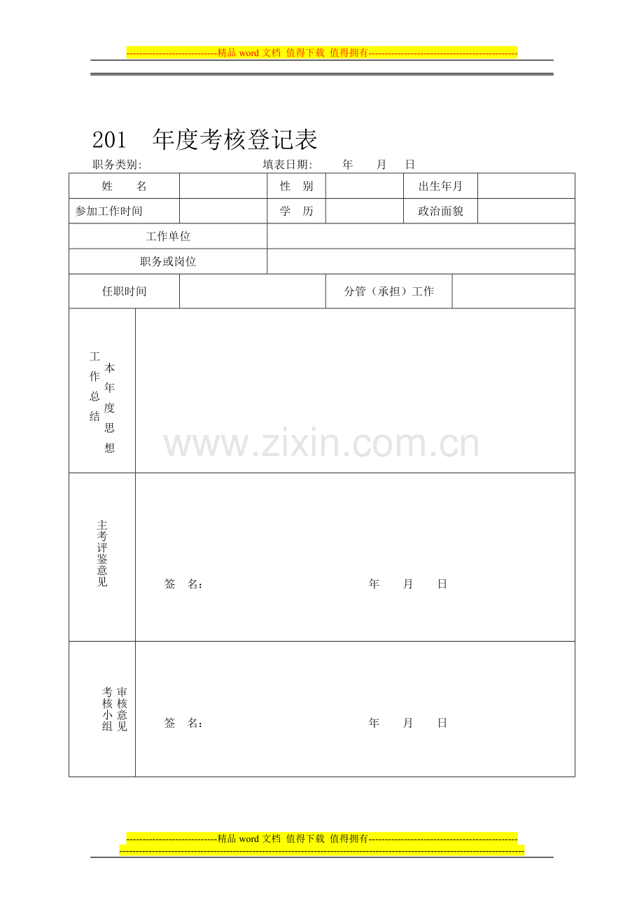 2014年广州户籍新政单位年度考核表(参照范本)..doc_第1页