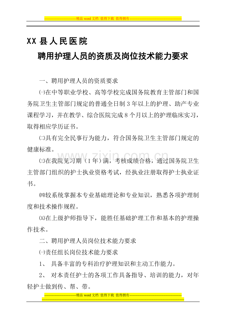 XXX县人民医院聘用护理人员的资质岗位技术....doc_第1页