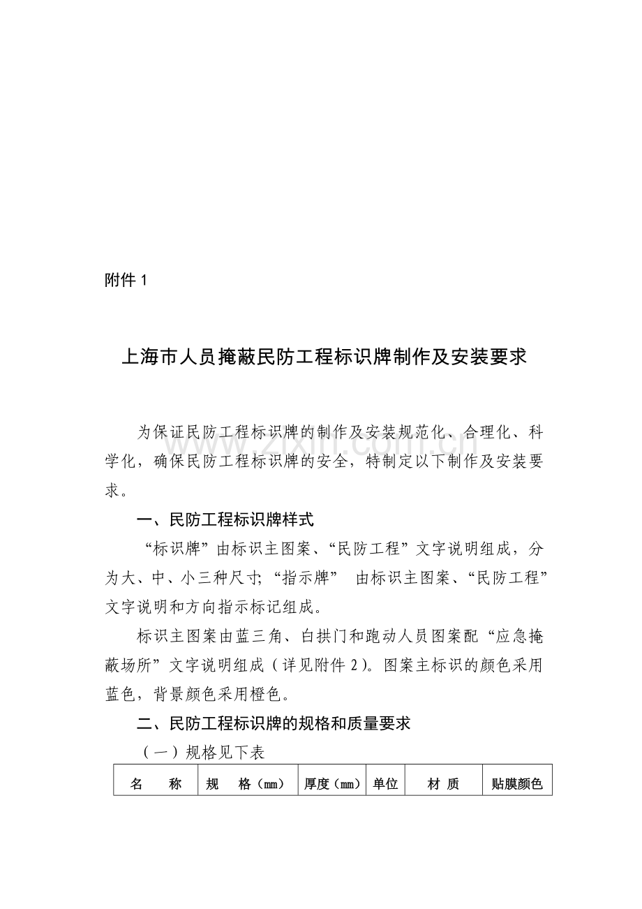 上海市人员掩蔽民防工程标识牌制作及安装要求.doc_第1页