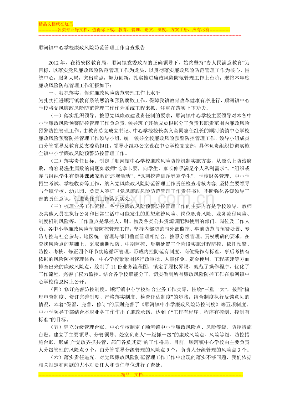 顺河镇中心学校廉政风险防范管理工作自查报告.doc_第1页