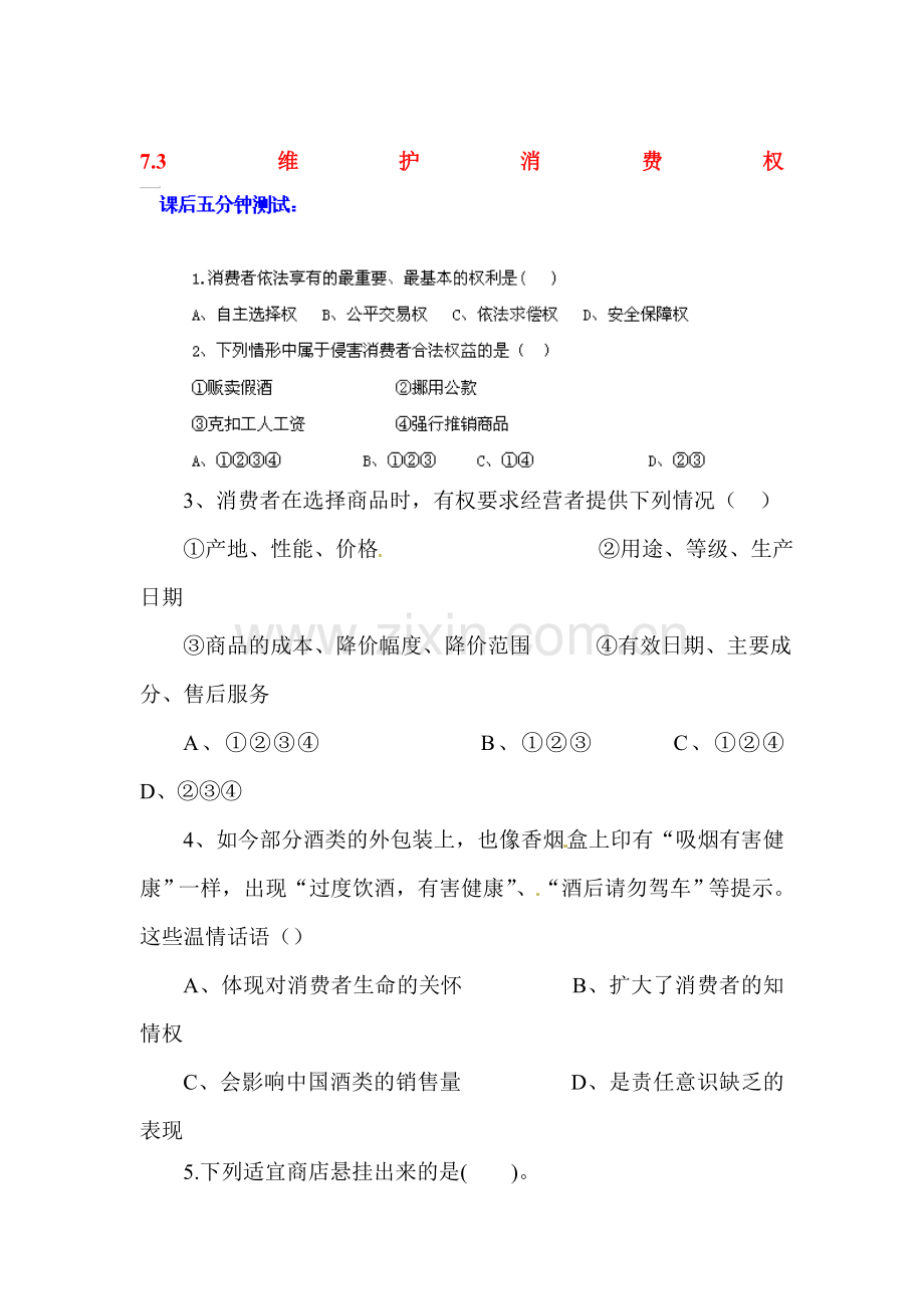 维护消费权课后抽测试题.doc_第1页