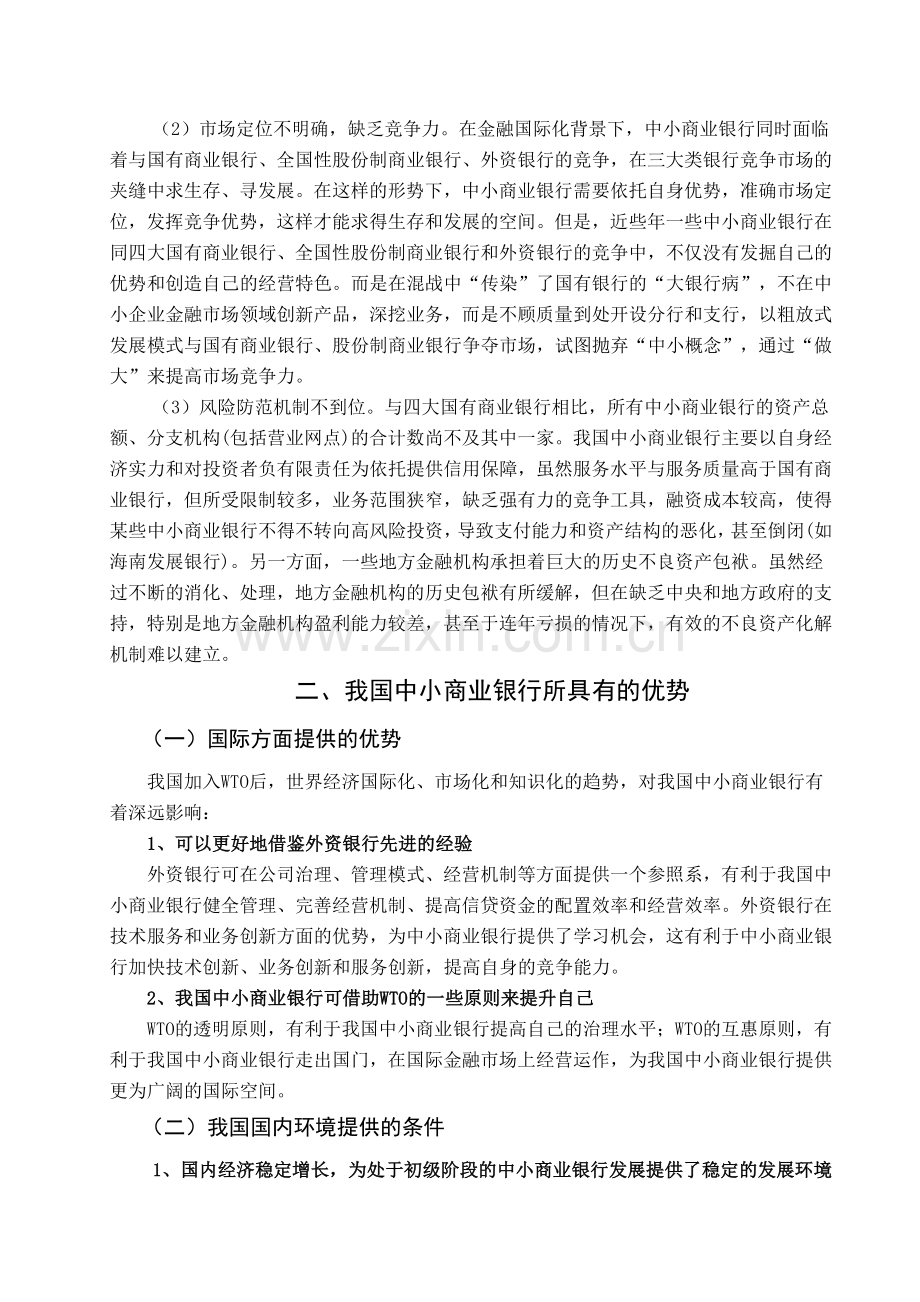 我国中小商业银行发展战略研究.doc_第3页