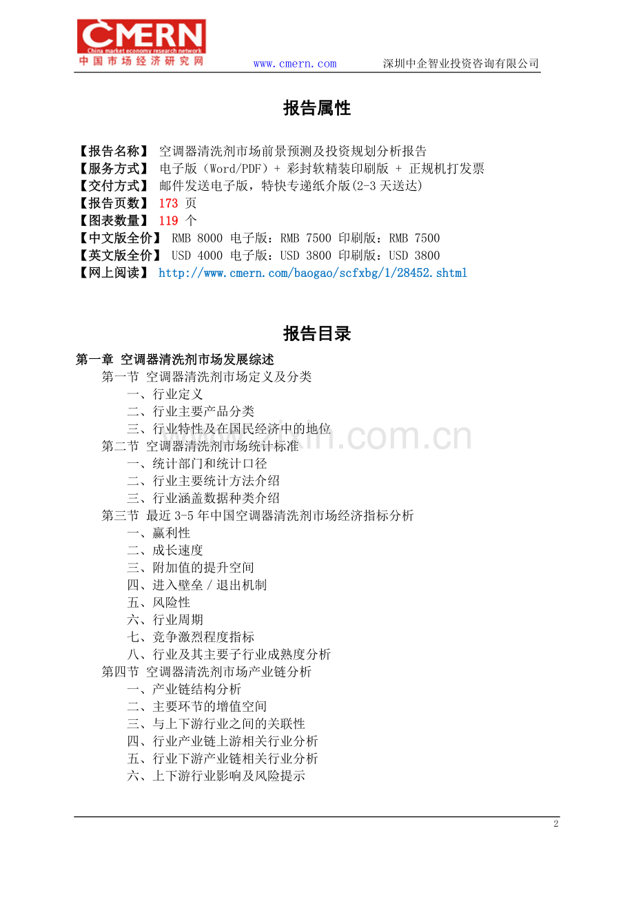 空调器清洗剂市场前景预测及投资规划分析报告(目录).doc_第2页