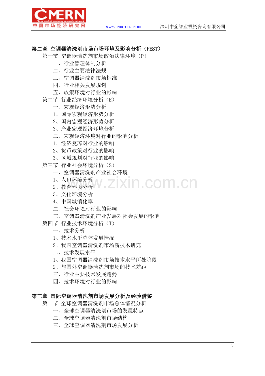 空调器清洗剂市场前景预测及投资规划分析报告(目录).doc_第3页