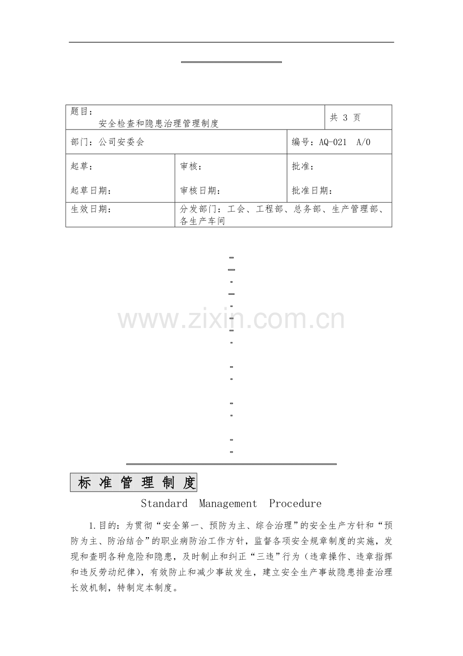 安全检查和隐患治理管理制度.doc_第1页