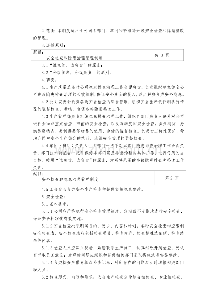 安全检查和隐患治理管理制度.doc_第2页