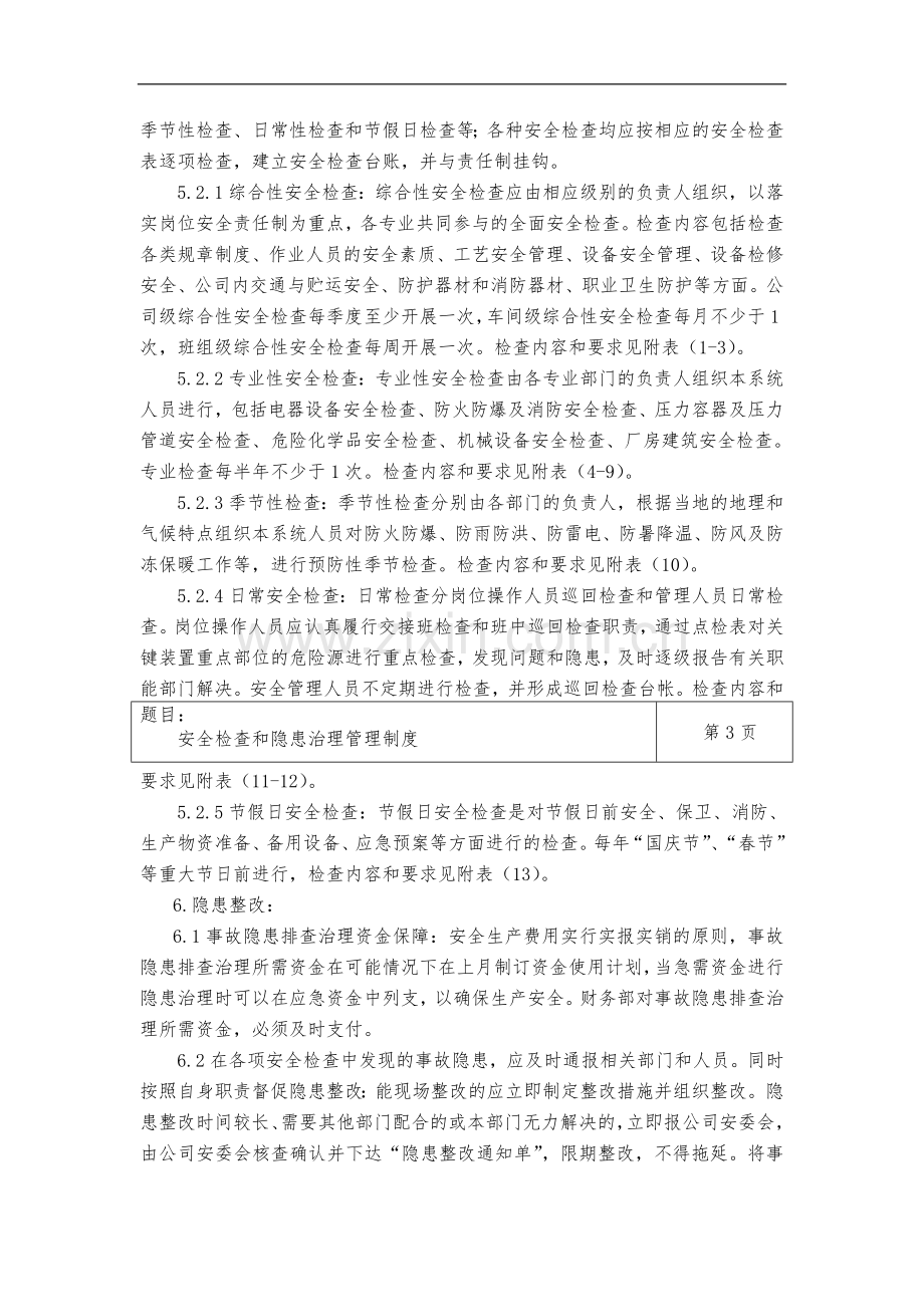 安全检查和隐患治理管理制度.doc_第3页