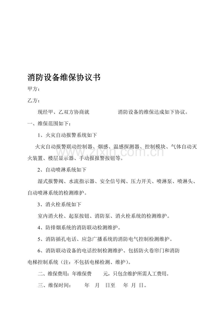 消防设备维修、维保协议书.doc_第1页