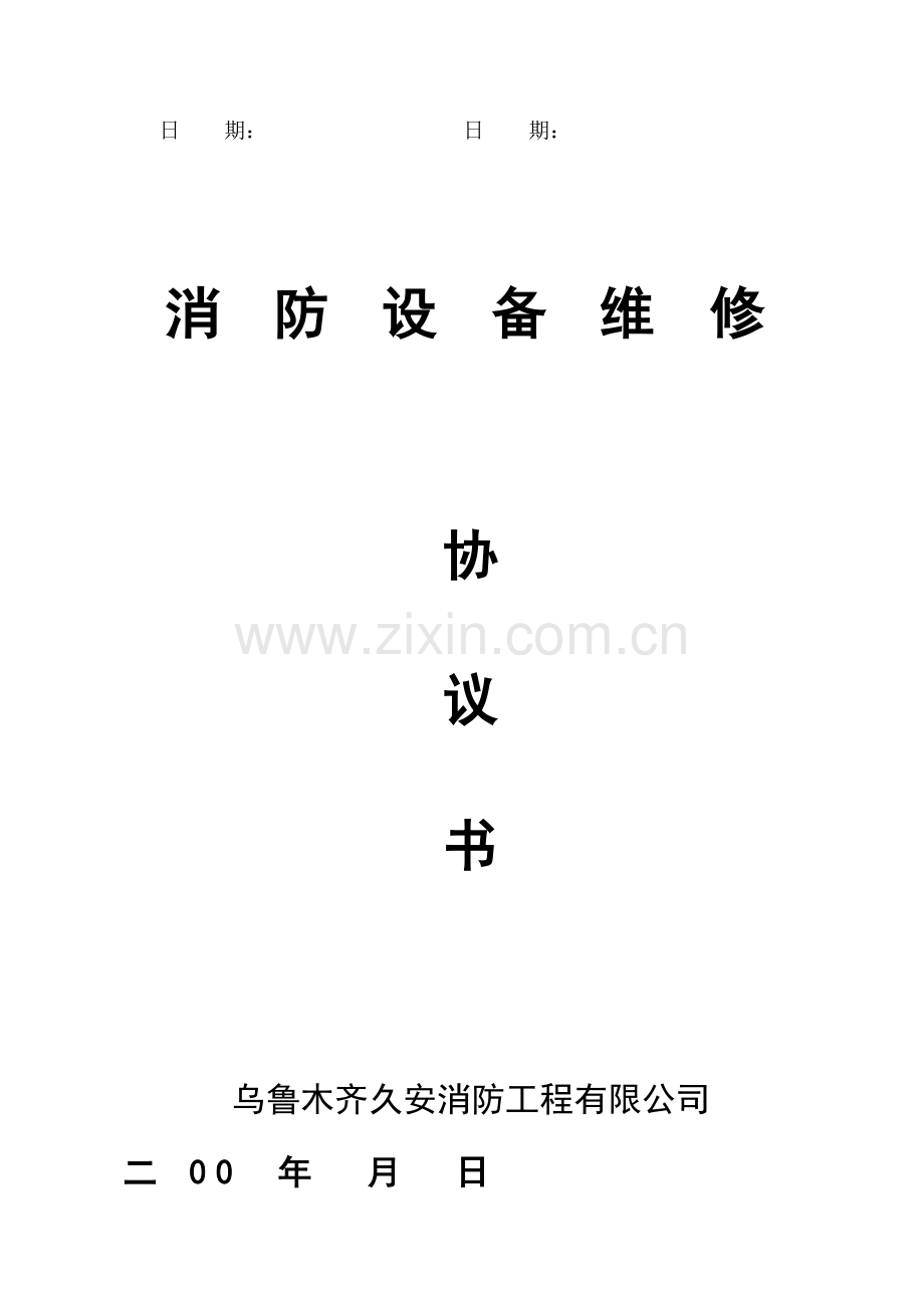 消防设备维修、维保协议书.doc_第3页