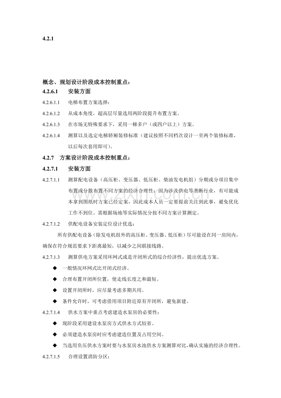 安装几个阶段的成本控制.doc_第1页