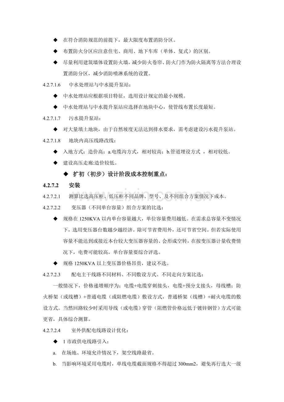 安装几个阶段的成本控制.doc_第2页