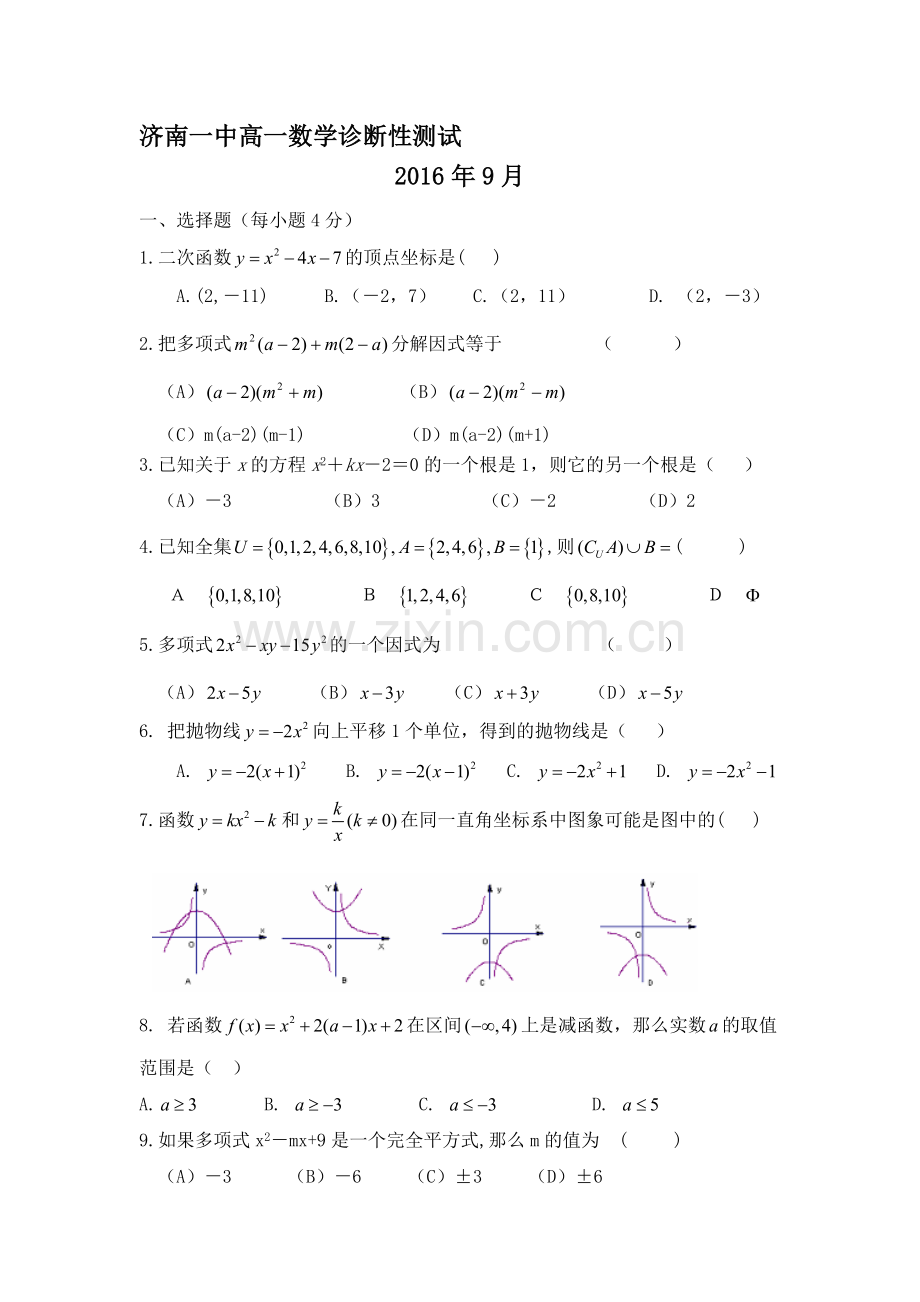 山东省济南市2016-2017学年高一数学上册第一次月考试题.doc_第1页