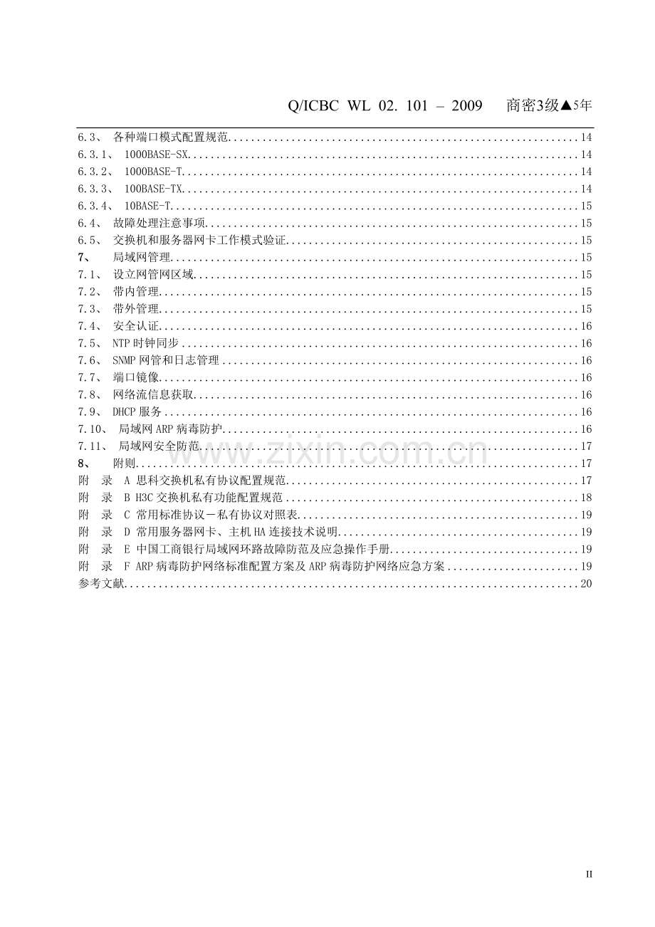 中国工商银行局域网络技术规范.doc_第3页